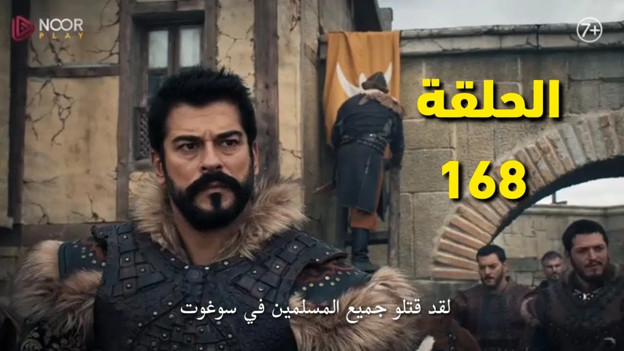 متي ستعرض؟.. مسلسل قيامة عثمان الحلقة 168 الموسم السادس”موعد العرض والقنوات الناقلة”