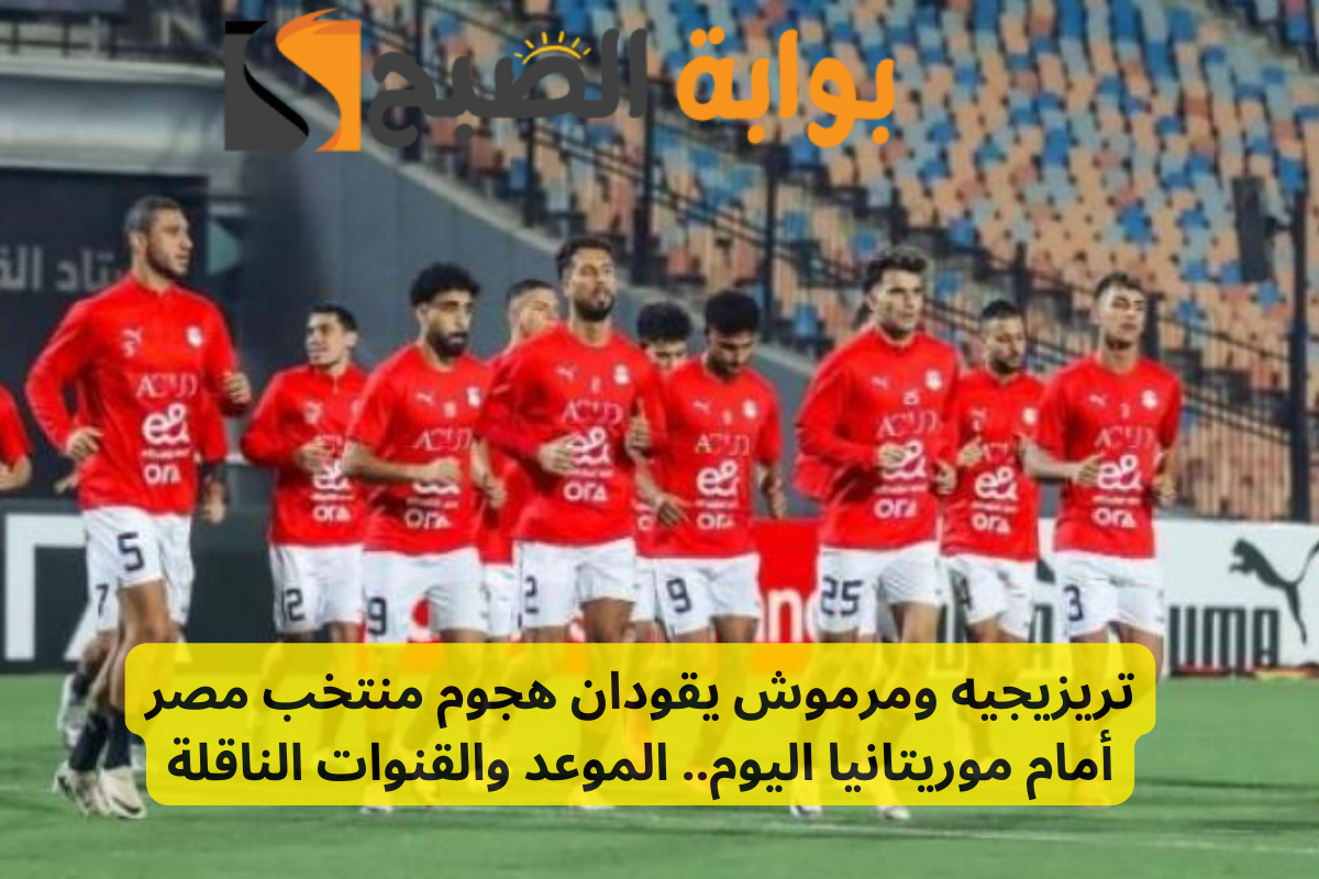 تريزيجيه ومرموش يقودان هجوم منتخب مصر أمام موريتانيا اليوم.. الموعد والقنوات الناقلة