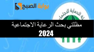 مظلتي بحث الرعاية الاجتماعية 20241