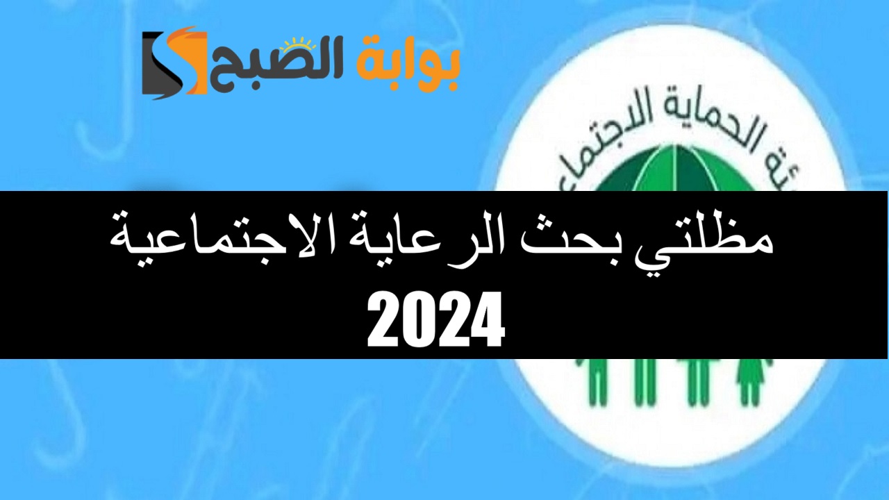 لينك spa.gov.iq.. مظلتي بحث الرعاية الاجتماعية 2024 الوجبة السابعة وشروط القبول المطلوبة 5 لينك spa.gov.iq.. مظلتي بحث الرعاية الاجتماعية 2024 الوجبة السابعة وشروط القبول المطلوبة