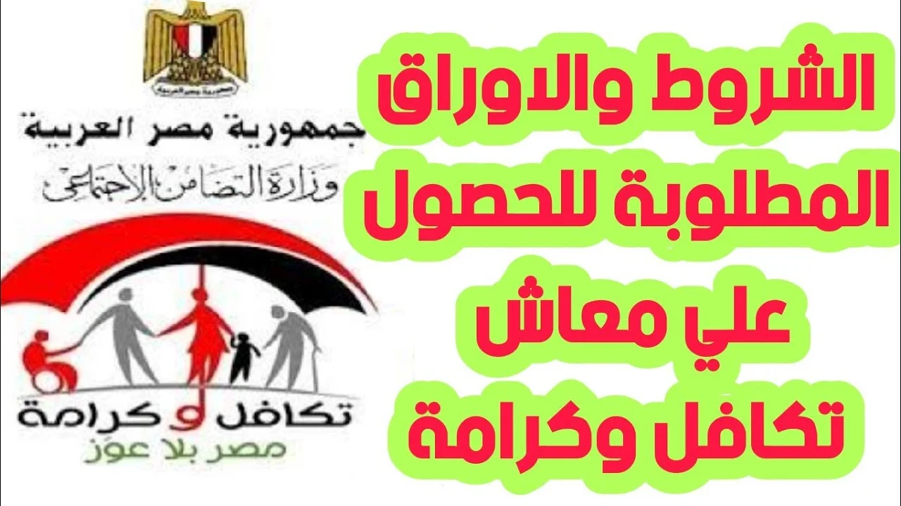 المستندات المطلوبة للحصول على معاش تكافل وكرامة والشروط اللازمة للحصول على المعاش 5 المستندات المطلوبة للحصول على معاش تكافل وكرامة والشروط اللازمة للحصول على المعاش