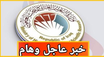 معدلات القبول فى الجامعات العراقية 2024 1