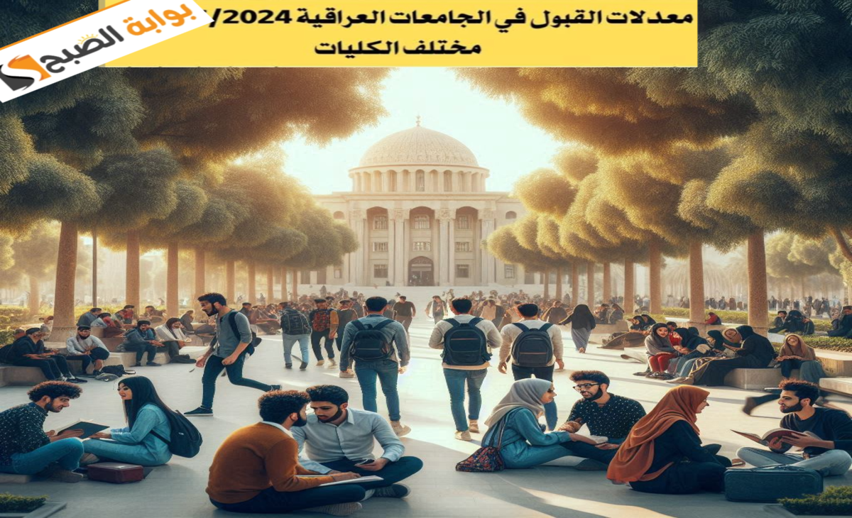 قبولات السادس اعدادي 2024 – 2025 الاستعلام عن نتائج القبول المركزي للجامعات العراقية