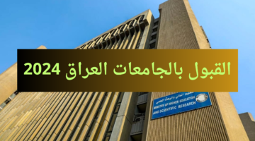 معدلات القبول في الجامعات العراقية 2024 2025 علمي وأدبي 1 6
