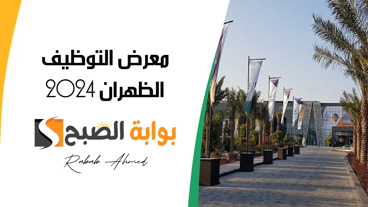 “غرفة الشرقية تُعلن”.. إنطلاق معرض التوظيف الظهران 2024 اكسبو يوم الاثنين 14 أكتوبر وأهم أهدافه