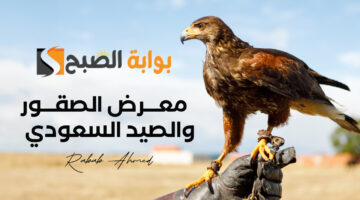 معرض الصقور والصيد السعودي
