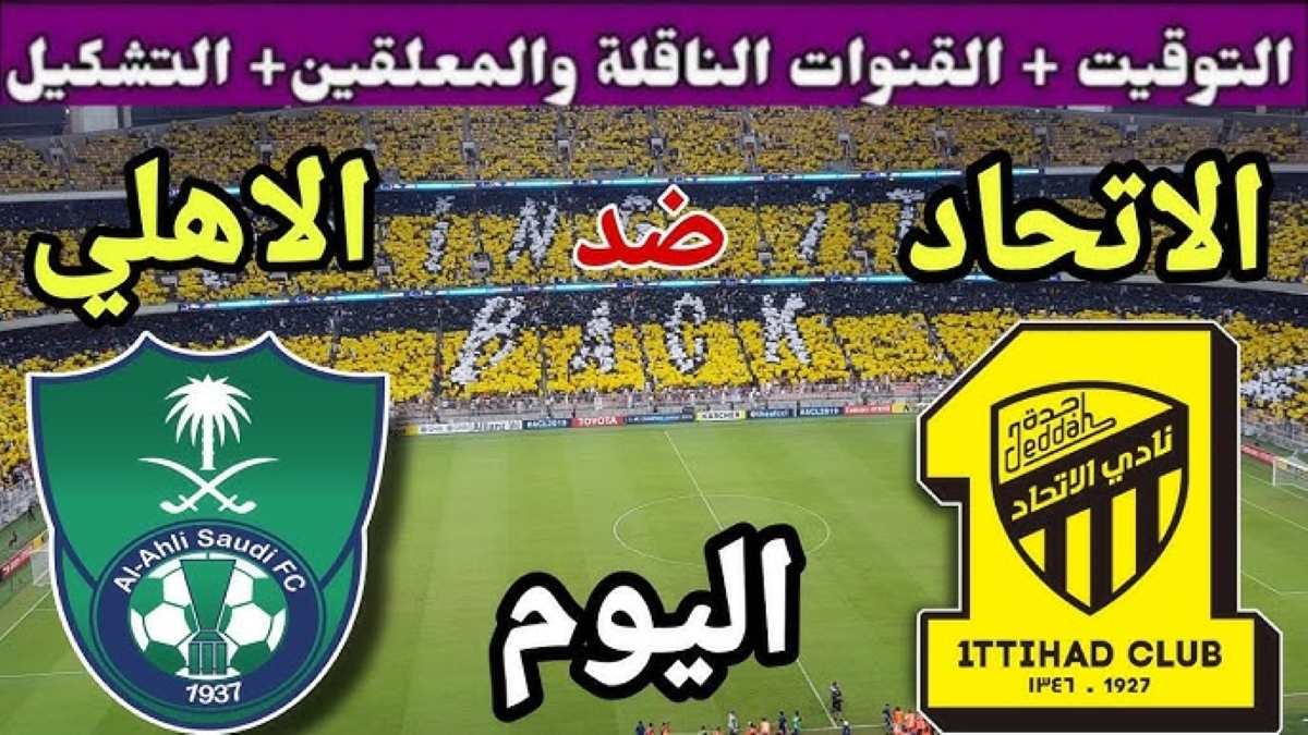 معلق مباراة الاتحاد ضد الأهلي اليوم في دوري روشن السعودي 2025 والتشكيل المتوقع