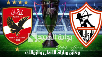 معلق مباراة الاهلى والزمالك
