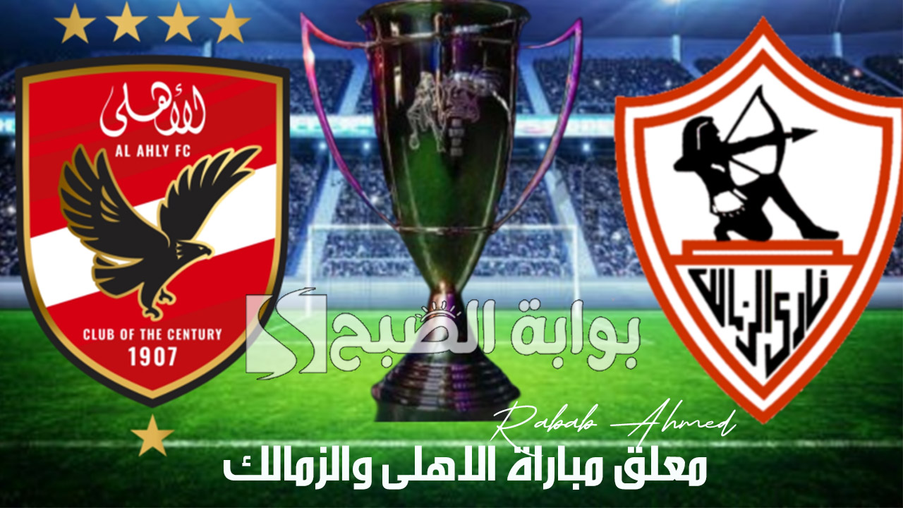 “بعد استبعاد مدحت شلبي”.. من هو معلق مباراة الاهلى والزمالك في نهائي كأس السوبر المصري
