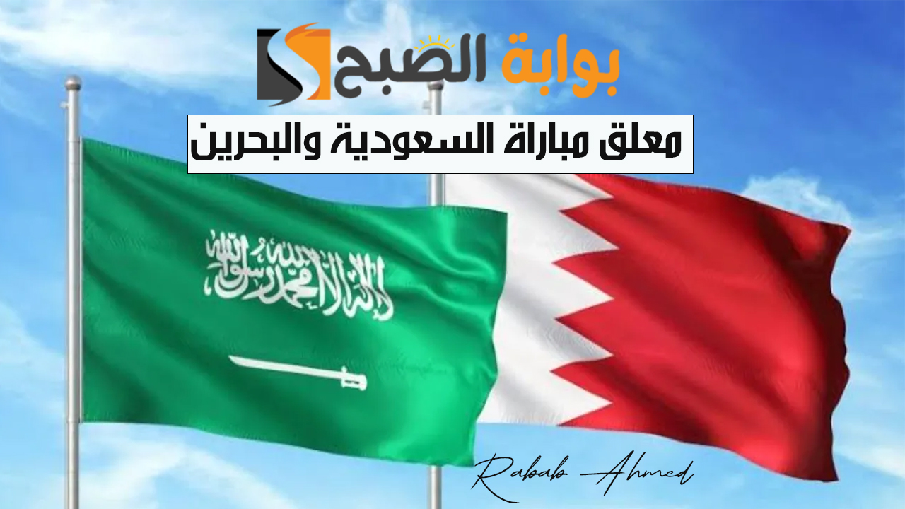 من هو معلق مباراة السعودية والبحرين Saudi Arabia vs Bahrain والقنوات الناقلة لها