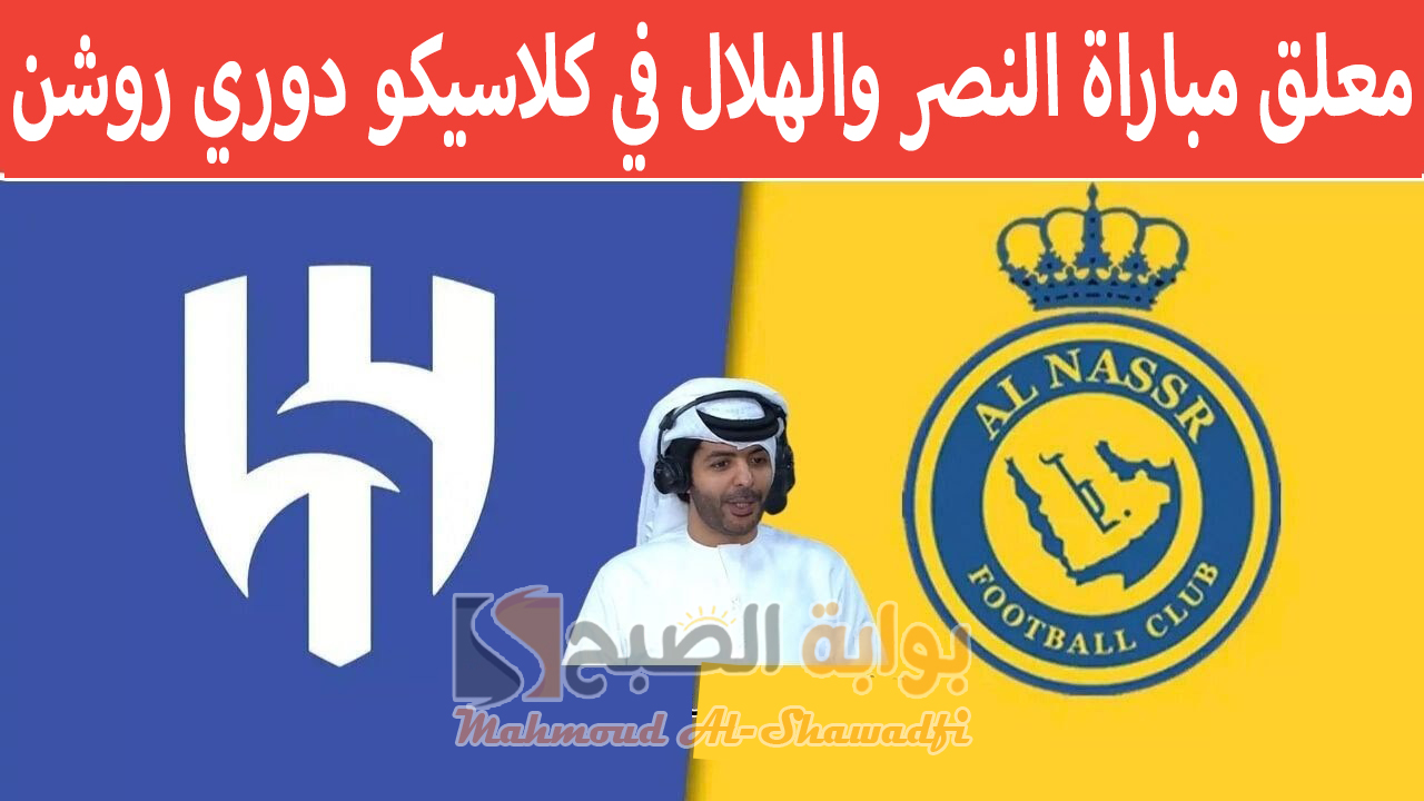 “حبيب الكل”.. معلق مباراة النصر والهلال في كلاسيكو دوري روشن السعودي والقنوات الناقلة