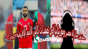 معلق مباراة مصر وموريتانيا في تصفيات كأس الأمم الإفريقية 2025