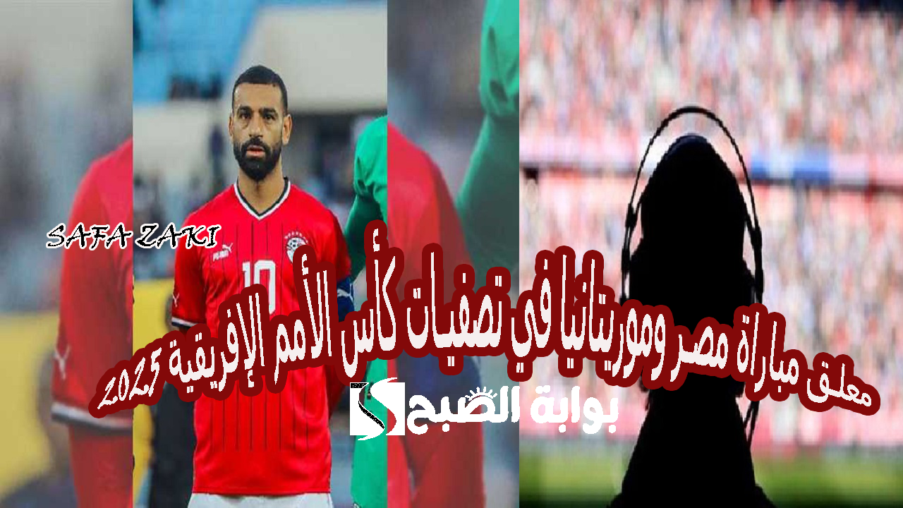 شجع "Egypt team".. من هو معلق مباراة مصر وموريتانيا في تصفيات كأس الأمم الإفريقية 2025 والقناة المفتوحة الناقلة مباراة مصر وموريتانيا في أفريقيا 5 شجع “Egypt team”.. من هو معلق مباراة مصر وموريتانيا في تصفيات كأس الأمم الإفريقية 2025 والقناة المفتوحة الناقلة مباراة مصر وموريتانيا في أفريقيا