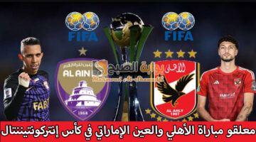 معلقو مباراة الأهلي والعين الإماراتي في كأس إنتركونتيننتال