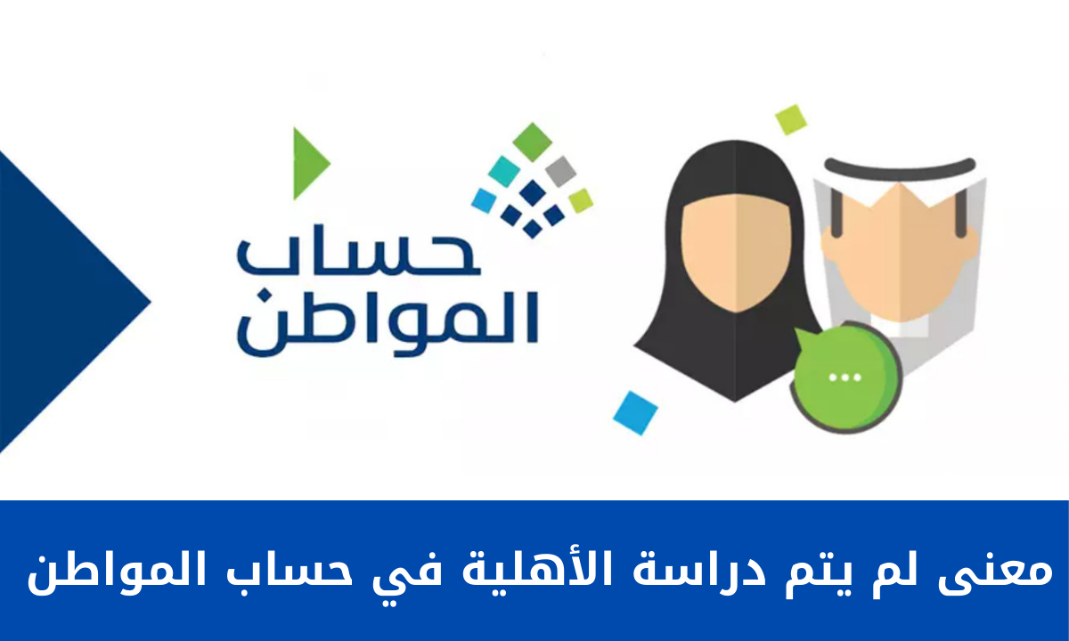 "الموارد البشرية" توضح معنى لم يتم دراسة الأهلية في برنامج حساب المواطن للمستفيدين 1446هـ 5 “الموارد البشرية” توضح معنى لم يتم دراسة الأهلية في برنامج حساب المواطن للمستفيدين 1446هـ