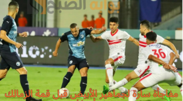 مفاجأة سارة لجماهير الأبيض قبل قمة الزمالك وبيراميدز
