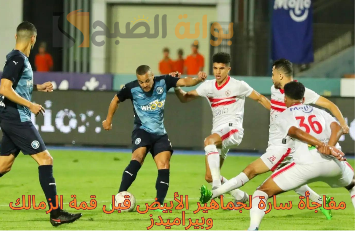 مفاجأة سارة لجماهير الأبيض قبل قمة الزمالك وبيراميدز في السوبر المصري 2024 5 مفاجأة سارة لجماهير الأبيض قبل قمة الزمالك وبيراميدز في السوبر المصري 2024