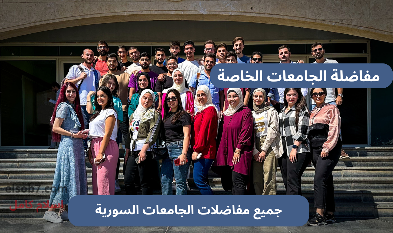 جميع الجامعات.. نتائج مفاضلة الجامعات الخاصة السورية 2024-2025 للكليات الطبية والهندسية وغيرهم