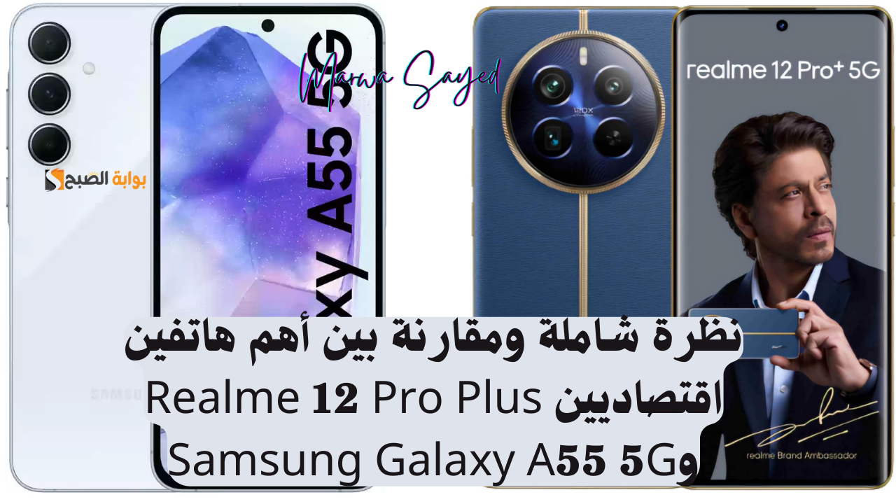 “عمالقة الفئة المتوسطة بإمكانيات عالية” .. نظرة شاملة ومقارنة بين أهم هاتفين اقتصاديين Realme 12 Pro Plus وSamsung Galaxy A55 5G