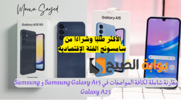 مقارنة بين Samsung Galaxy A15 وSamsung Galaxy A25