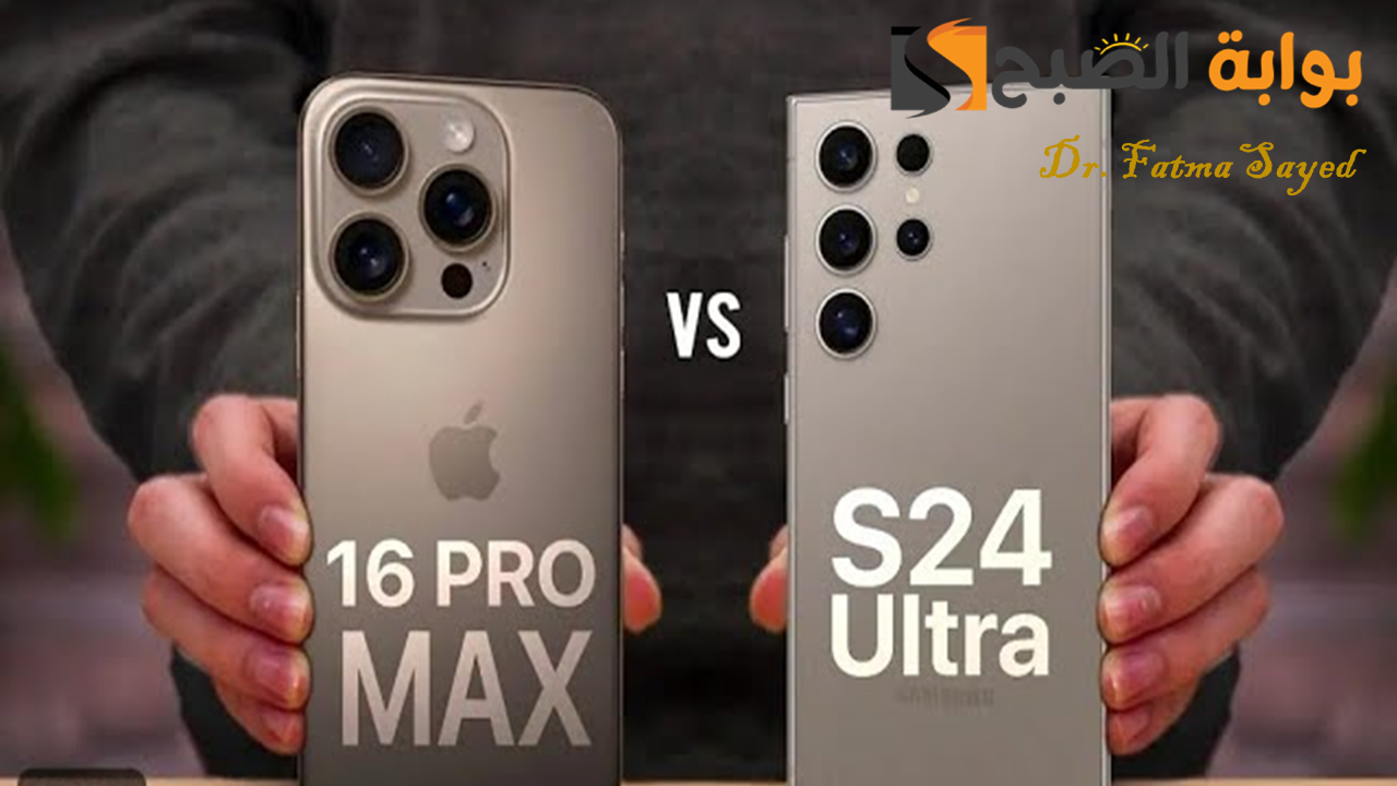 ملوك الهواتف الرائدة.. مقارنة بين iPhone 16 Pro Max vs Galaxy S24 Ultra وأيهما الأفضل في الأداء؟ 5 ملوك الهواتف الرائدة.. مقارنة بين iPhone 16 Pro Max vs Galaxy S24 Ultra وأيهما الأفضل في الأداء؟