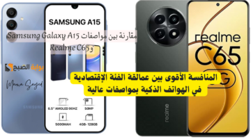 مقارنة بين مواصفات Samsung Galaxy A15 وRealme C65