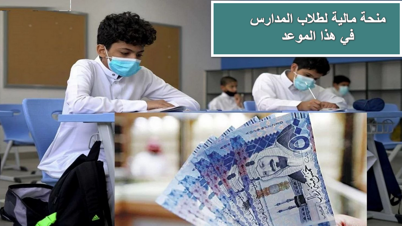 موعد صرف مكافأة الطلاب في المملكة العربية السعودية 1446 وشروط الاستفادة من مكافأة الطلاب