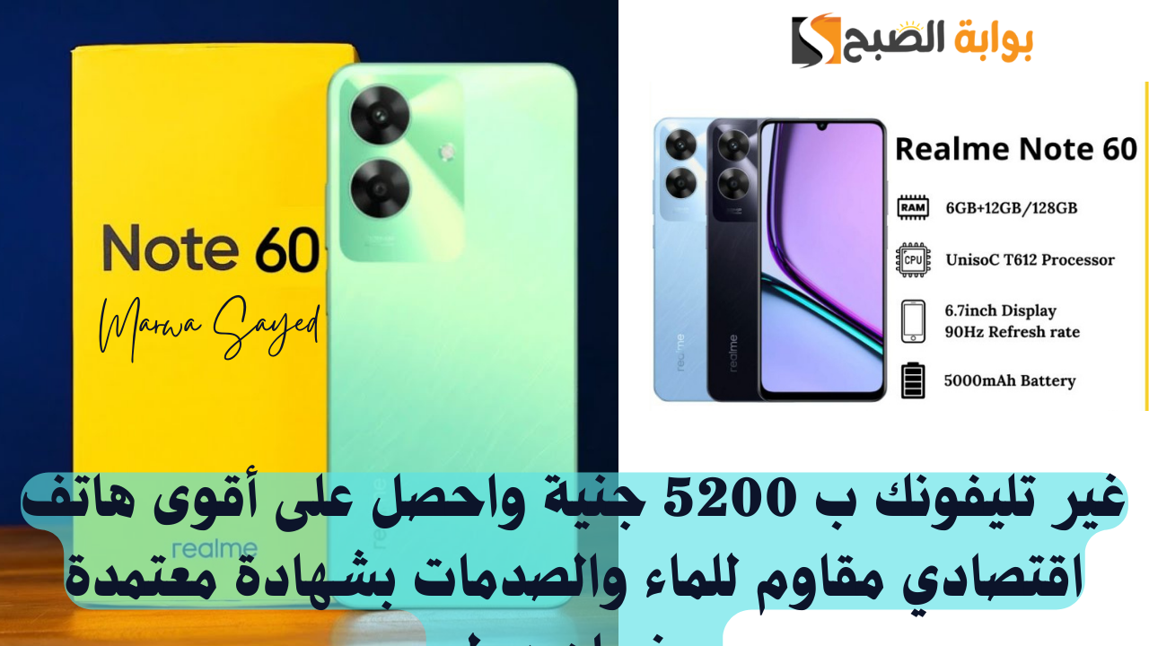 “غير تليفونك ب 5200 جنية واحصل على أقوى هاتف اقتصادي مقاوم للماء والصدمات بشهادة معتمدة وبضمان دولي” .. مميزات Realme Note 60