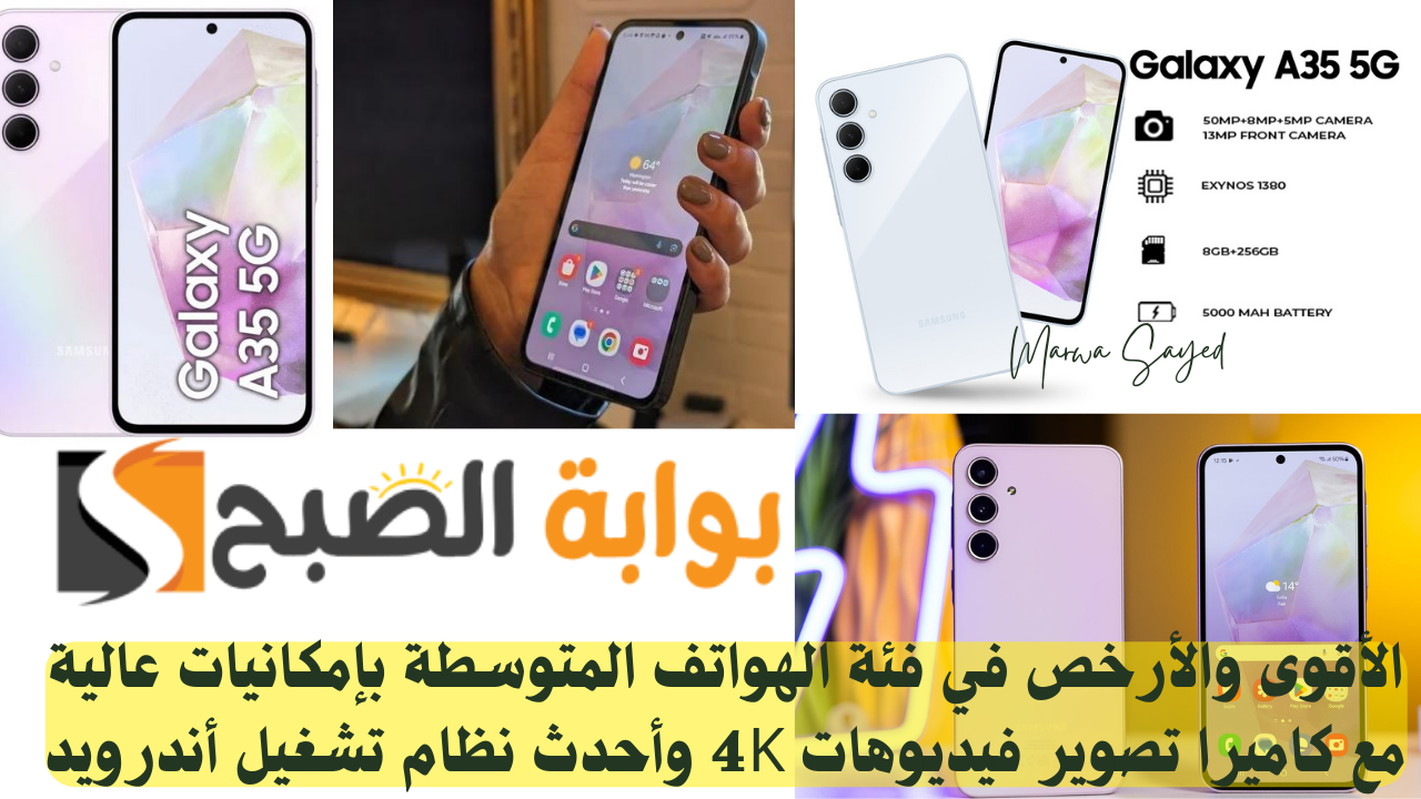 “الأقوى والأرخص في فئة الهواتف المتوسطة بإمكانيات عالية مع كاميرا تصوير فيديوهات 4K وأحدث نظام تشغيل أندرويد” .. هاتف Samsung Galaxy A35