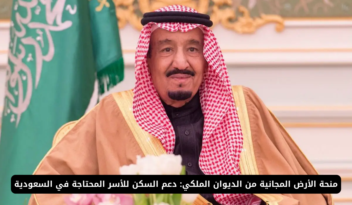 خطوات التقديم في منح الأراضي المجانية للمواطنين السعوديين من الديوان الملكي بالشروط 2 خطوات التقديم في منح الأراضي المجانية للمواطنين السعوديين من الديوان الملكي بالشروط