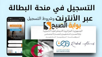 منحة البطالة بالجزائر 2024