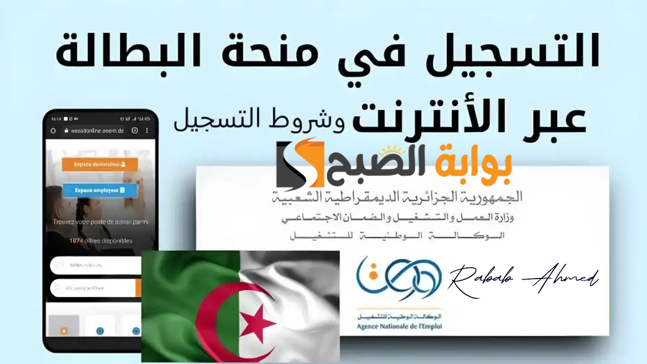 “لا تفوت الفرصة وسجل الآن”.. رابط التسجيل في منحة البطالة بالجزائر 2024 وحقيقة زيادتها