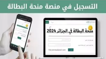 منحة البطالة في الجزائر 2024 1