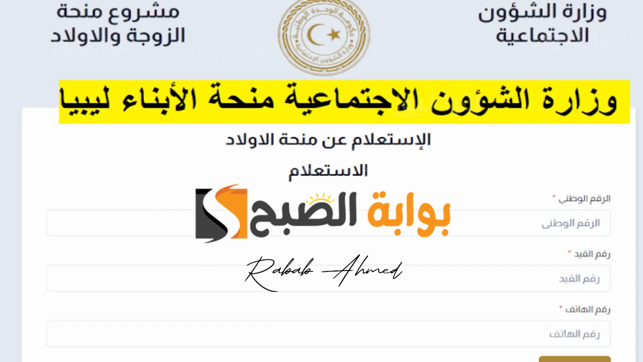 التقديم على منحة الزوجة والأبناء في ليبيا 2024 عبر وزارة الشؤون الليبية mch.gate.mosa.ly
