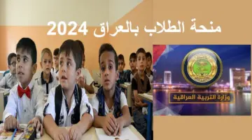 منحة الطلاب بالعراق 2024 1