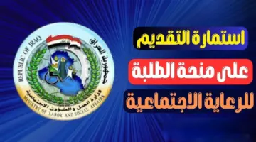 منحة الطلاب بالعراق 2024