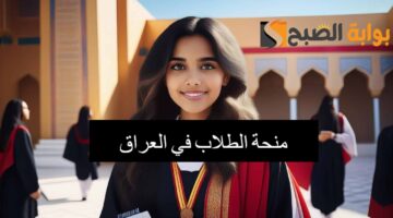 منحة الطلاب في العراق11 1