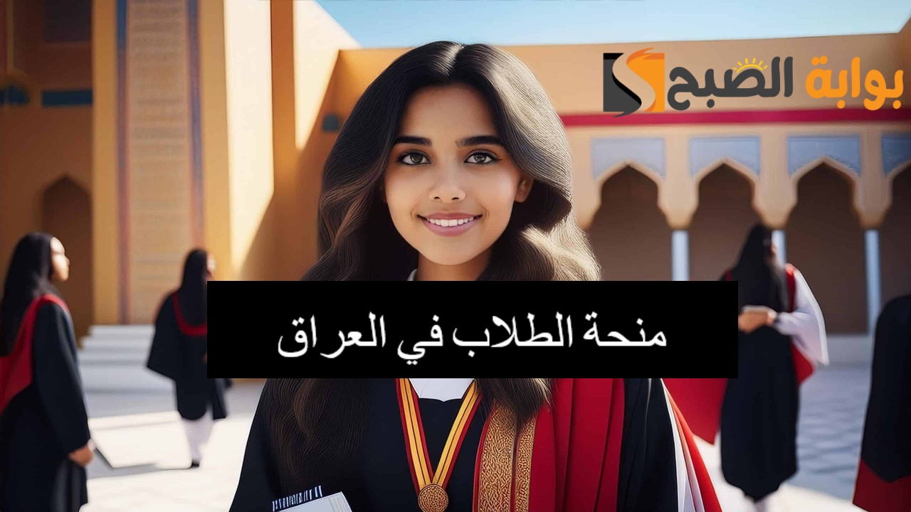 لينك التسجيل في منحة الطلاب بالعراق 2024 عبر وزارة العمل وأهم الشروط اللازمة للقبول 2 لينك التسجيل في منحة الطلاب بالعراق 2024 عبر وزارة العمل وأهم الشروط اللازمة للقبول
