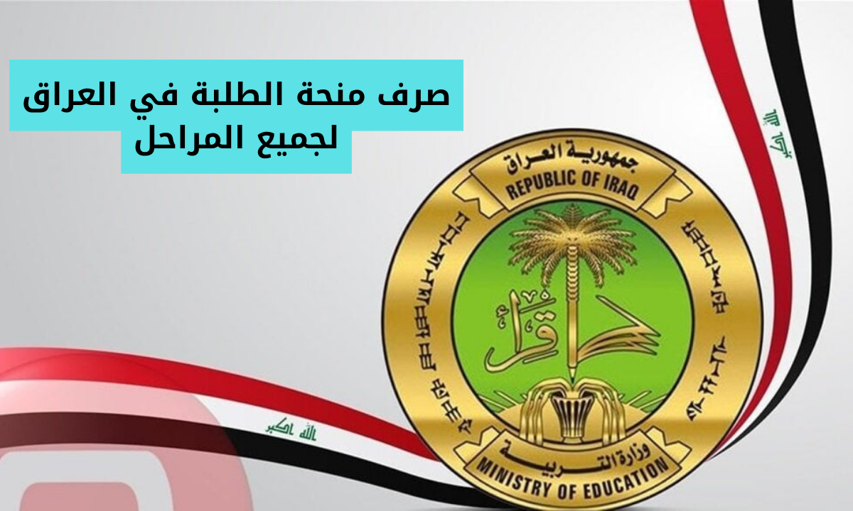 موعد صرف منحة الطلاب في العراق 2024 ورابط وخطوات الاستعلام عن الدعم 5 موعد صرف منحة الطلاب في العراق 2024 ورابط وخطوات الاستعلام عن الدعم