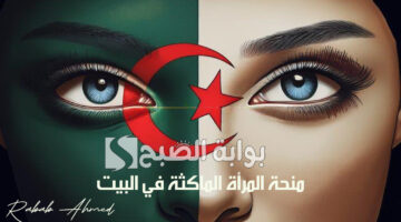 منحة المرأة الماكثة في البيت 1