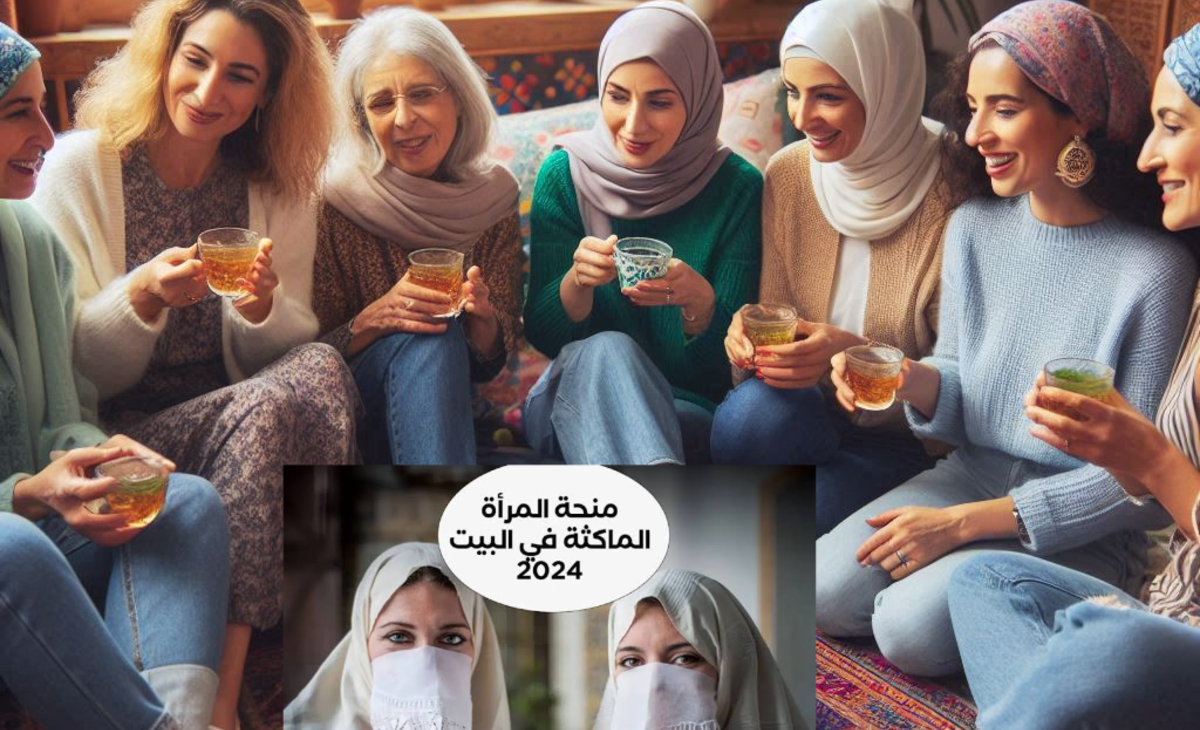 رابط سريع… التسجيل في منحة المرأة الماكثة في البيت 2024/ 2025 بعد تعديل الشروط