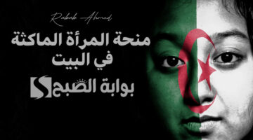منحة المرأة الماكثة في البيت