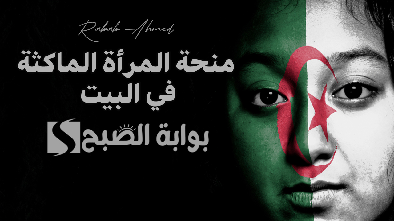 رابط التسجيل في منحة المرأة الماكثة في البيت 2024 عبر وكالة التشغيل الوطنية anem.dz 5 رابط التسجيل في منحة المرأة الماكثة في البيت 2024 عبر وكالة التشغيل الوطنية anem.dz