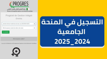 منحة للطلاب الجزائريين. رابط التسجيل في المنحة الجامعية 2024 في الجزائر وشروط التقديم في المنحة .mesrs .dz