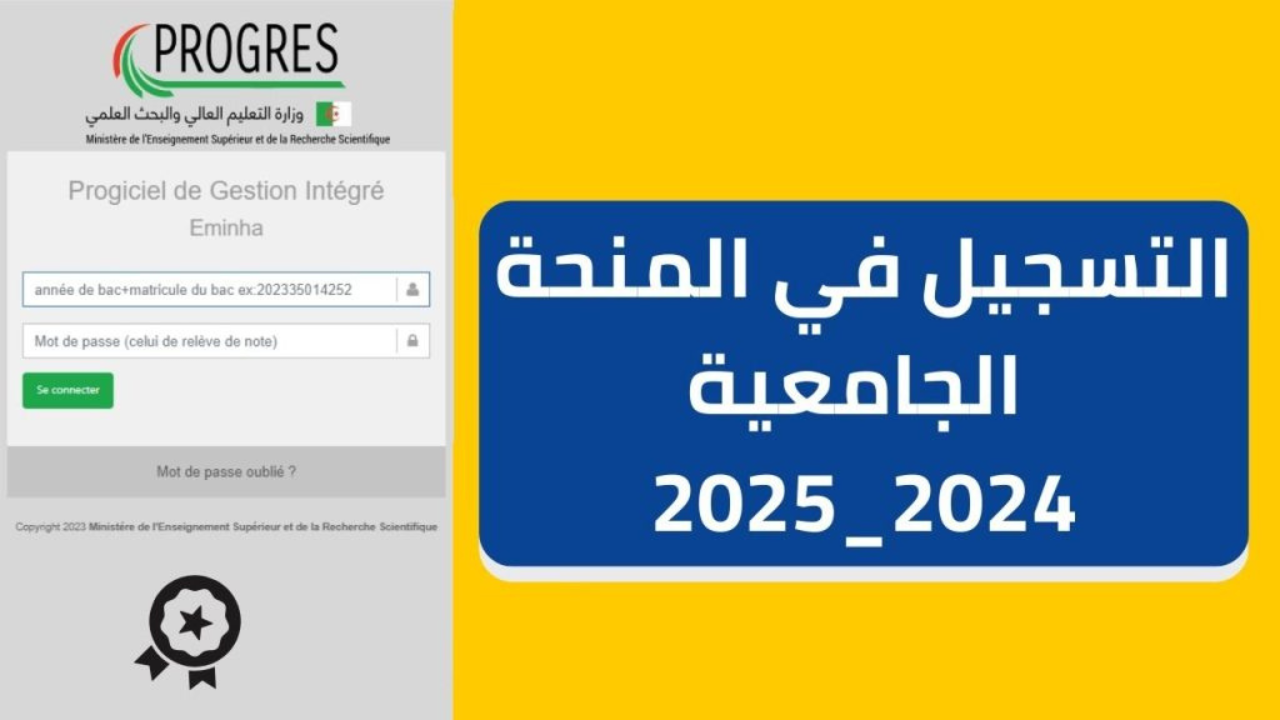 منحة للطلاب الجزائريين.. رابط التسجيل في المنحة الجامعية 2024 في الجزائر وشروط التقديم في المنحة .mesrs.dz 5 منحة للطلاب الجزائريين.. رابط التسجيل في المنحة الجامعية 2024 في الجزائر وشروط التقديم في المنحة .mesrs.dz