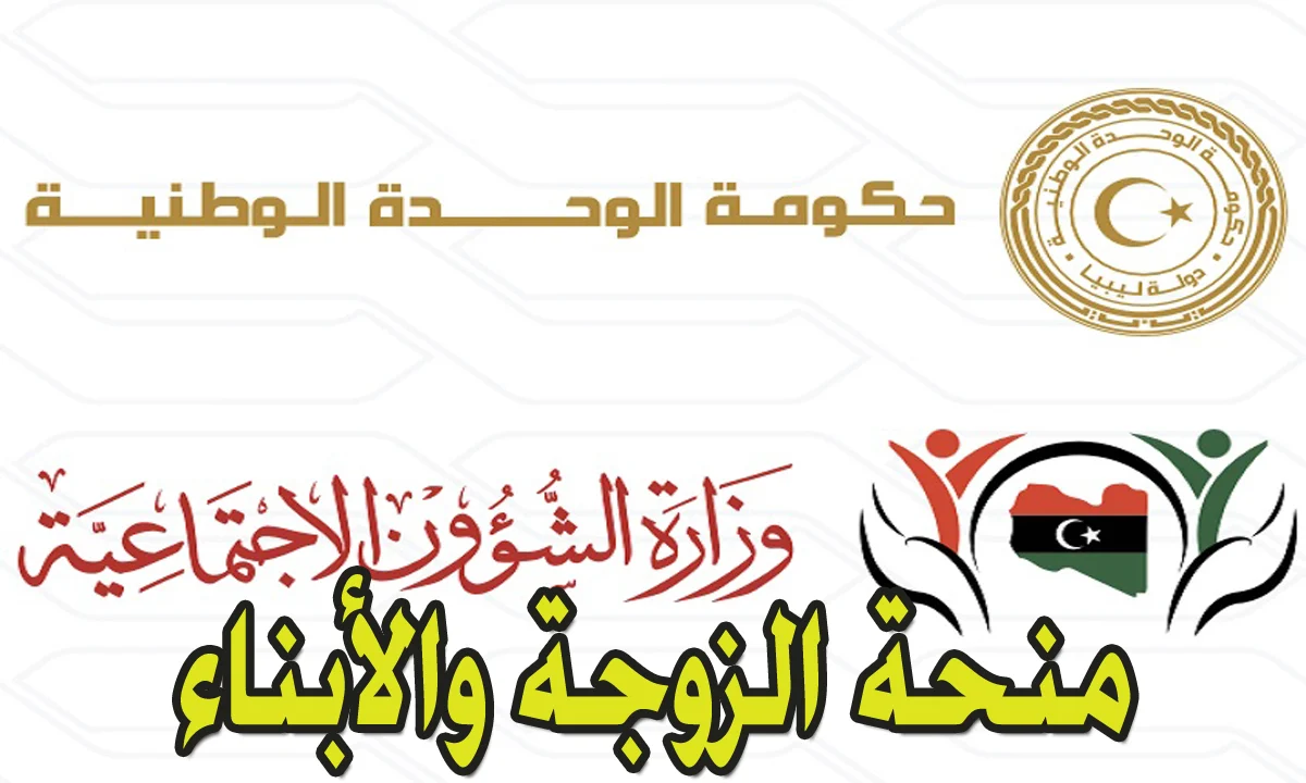 منحة مقدمة للزوجة والأولاد. رابط التسجيل في منحة الزوجة والأبناء 2024 في ليبيا وأبرز شروط الحصول على المنحة عبر وزارة الشؤون الاجتماعية