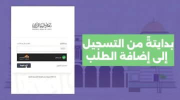 منصة حجز العملات الأجنبية. رابط التسجيل في مصرف ليبيا المركزي 2024 لحجز 4000 الاف دولار عبر fcms.cbl .gov .ly