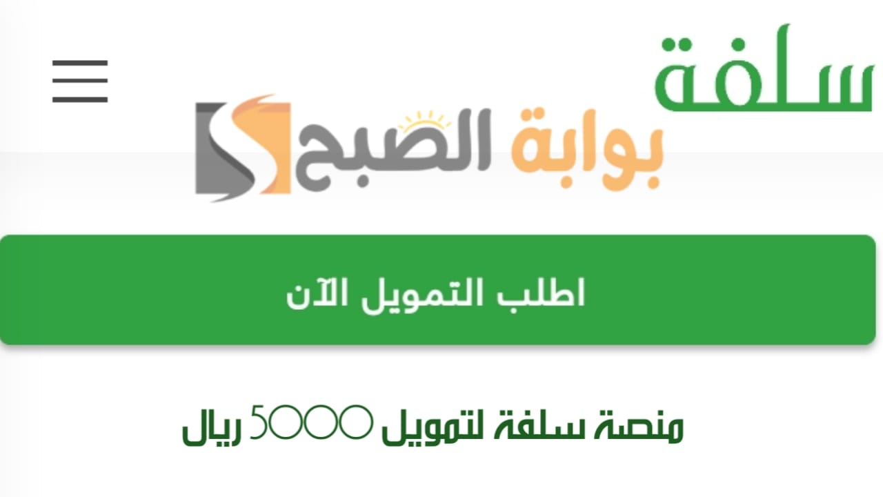 كيفية التقديم على منصة سلفة لتمويل 5000 ريال بدون تحويل الراتب وشروط التمويل الشخصي 2 كيفية التقديم على منصة سلفة لتمويل 5000 ريال بدون تحويل الراتب وشروط التمويل الشخصي
