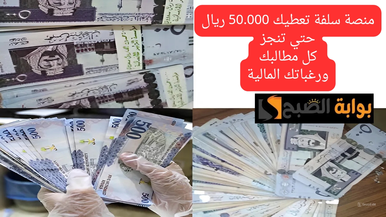“لا تعطل طريقك وبادر بالنجاح ” استلم50.000 ريال تمويل شخصي من سلفة خلال وقت قياسي بشروط مرنة