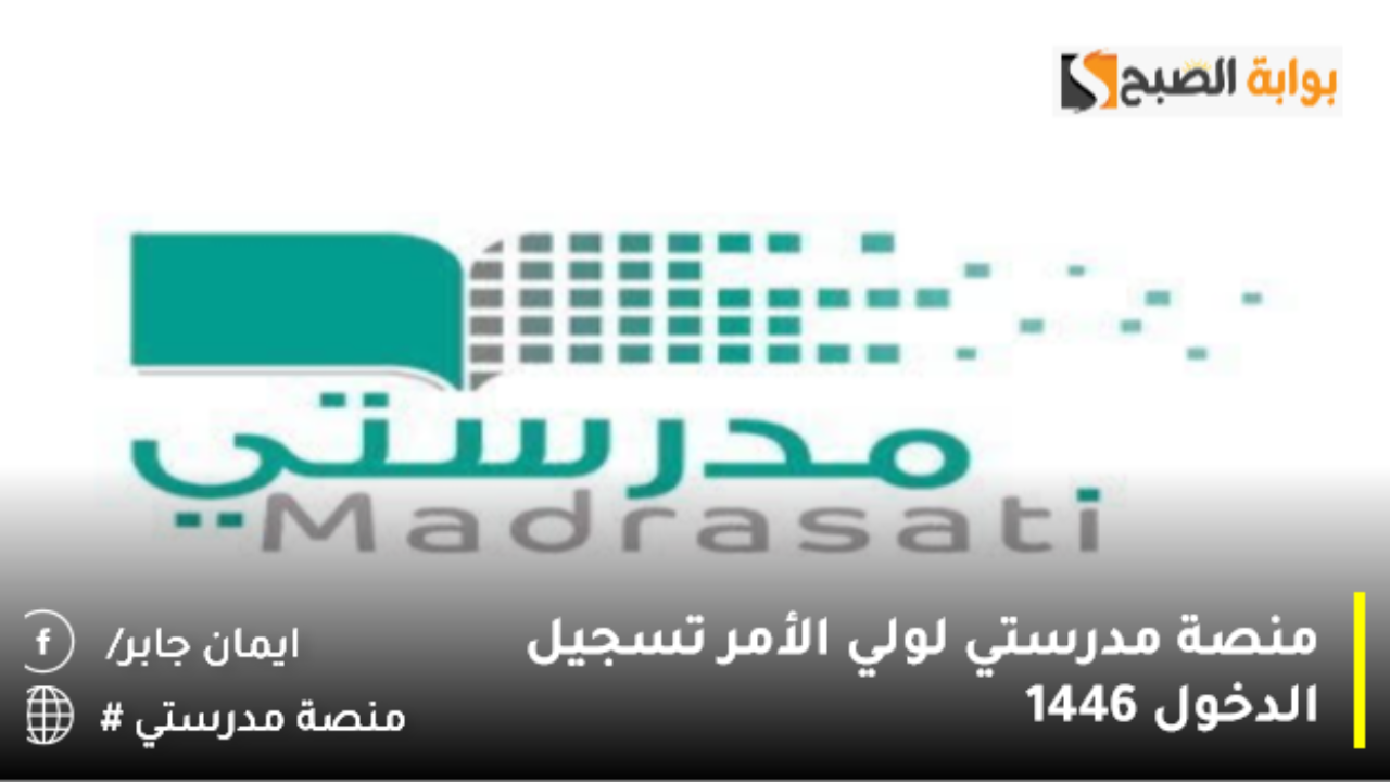 منصة مدرستي لولي الأمر تسجيل الدخول 1446 برابط مباشر madrasati.sa